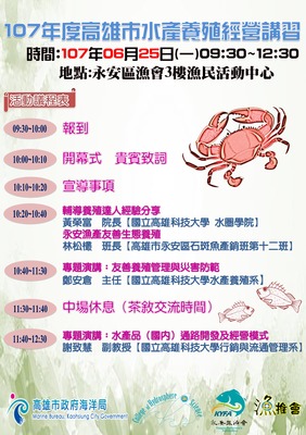 107年6月25日於永安區漁會3樓漁民活動中心辦理水產養殖經營講習