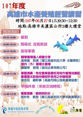 107年6月27日於美濃區公所3樓大禮堂辦理水產養殖經營講習